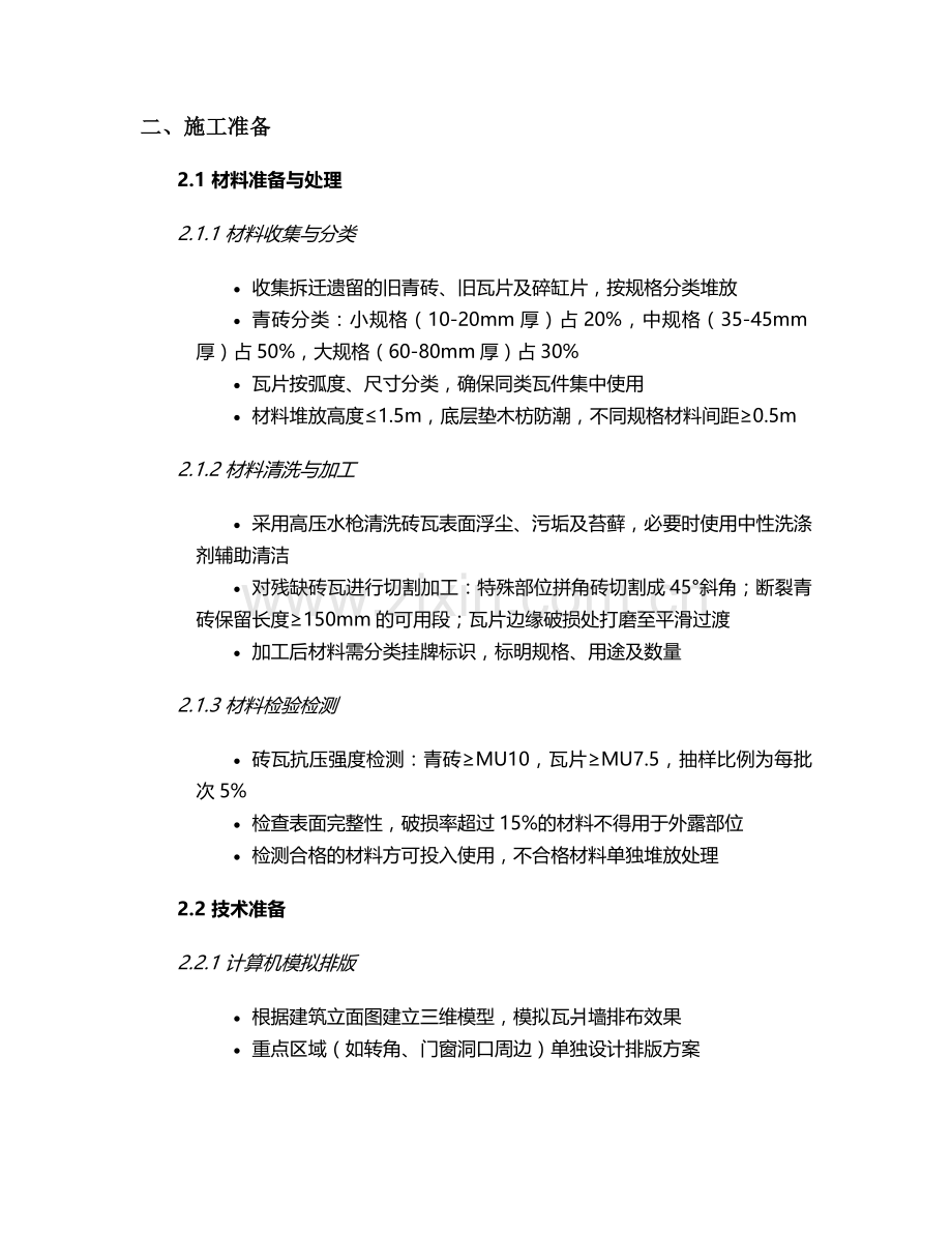 瓦片墙造型施工方案设计.doc_第2页