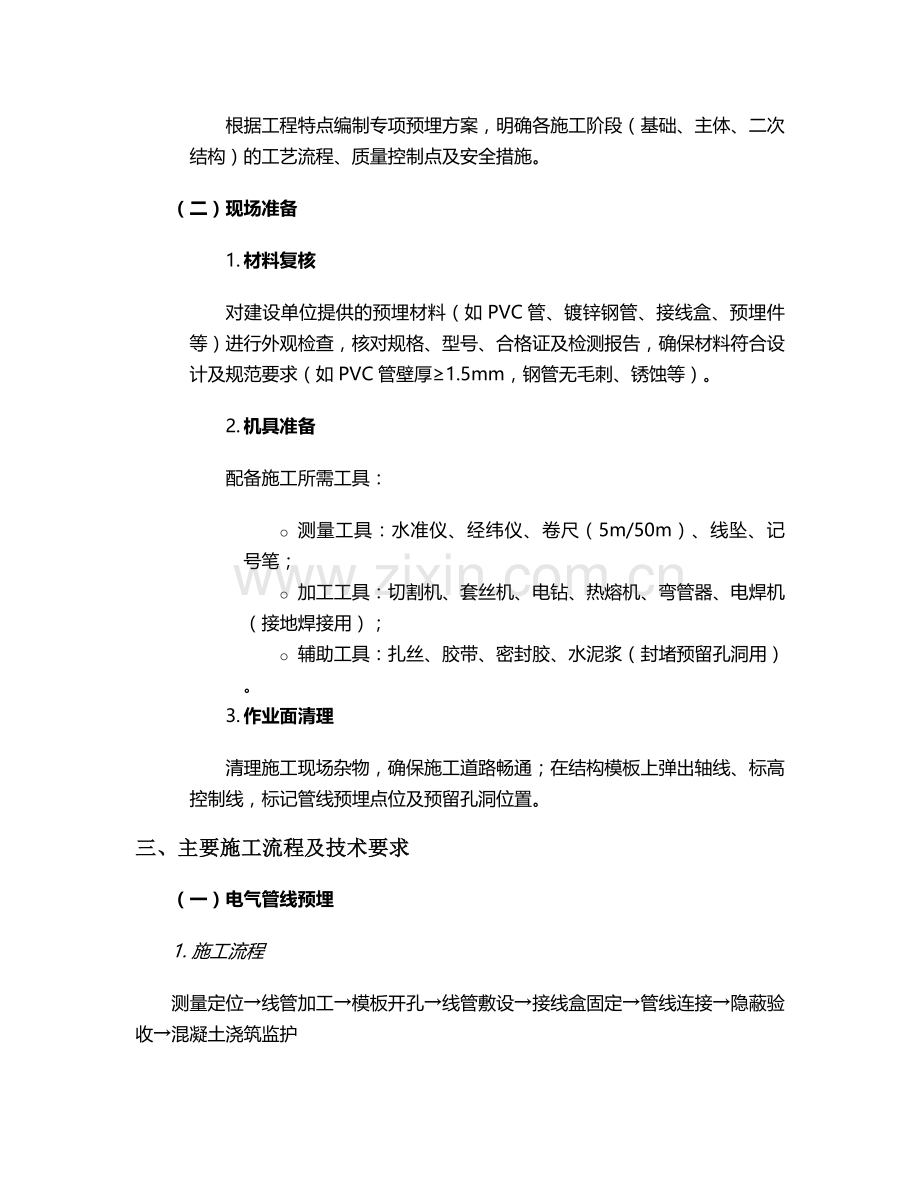 清工水电预埋施工方案.doc_第2页