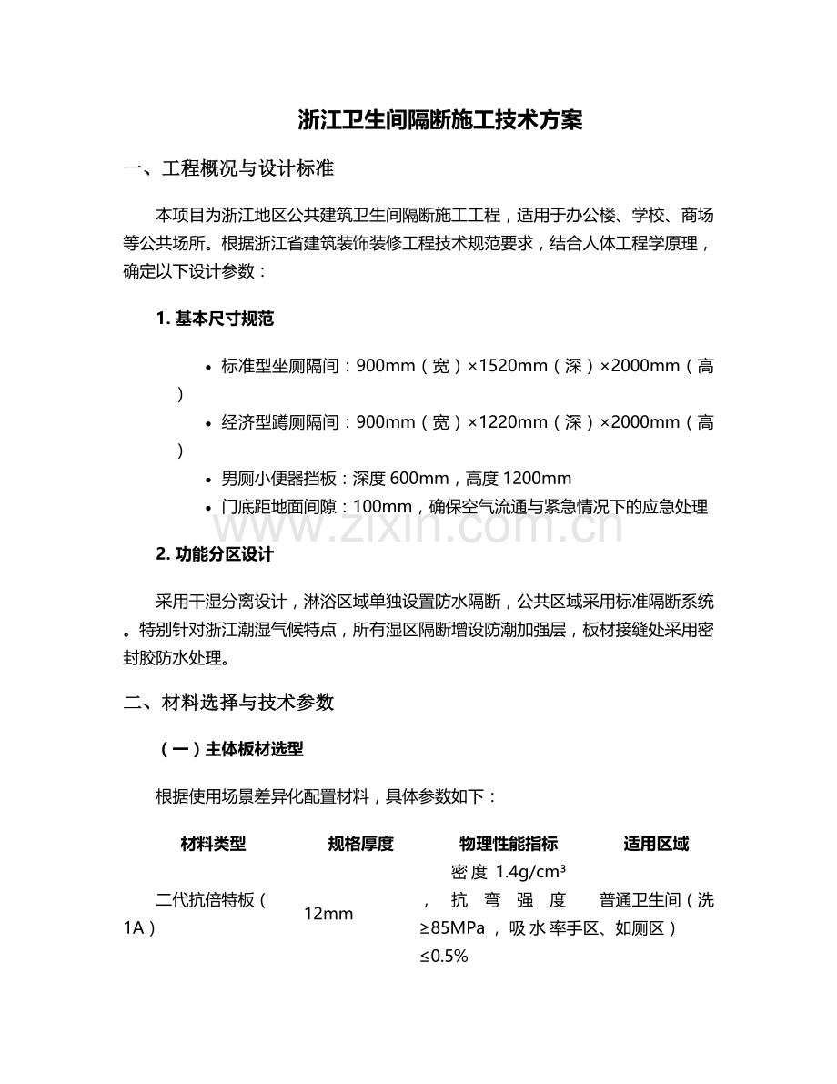 浙江卫生间隔断施工方案.doc_第1页