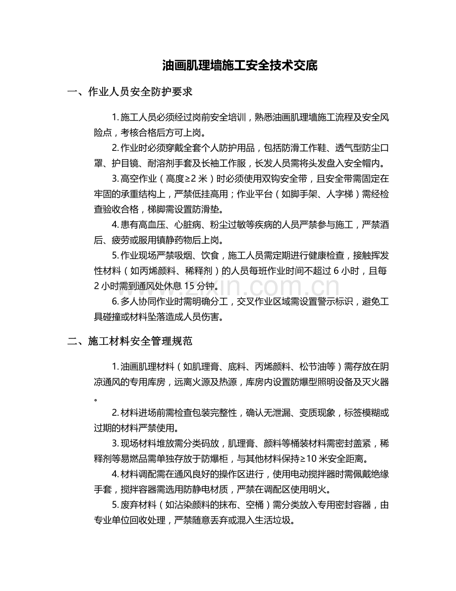 油画肌理墙施工安全技术交底.doc_第1页