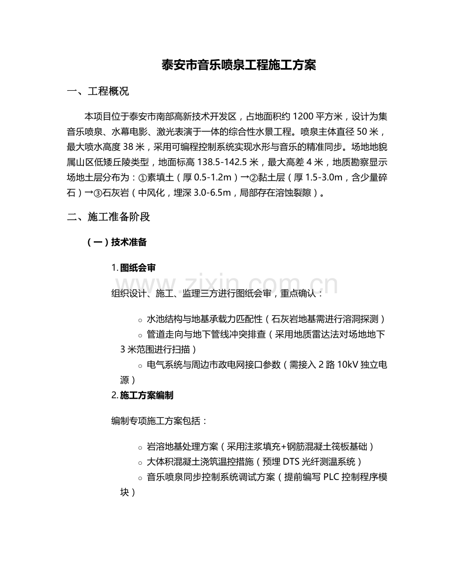 泰安市喷泉施工方案.doc_第1页