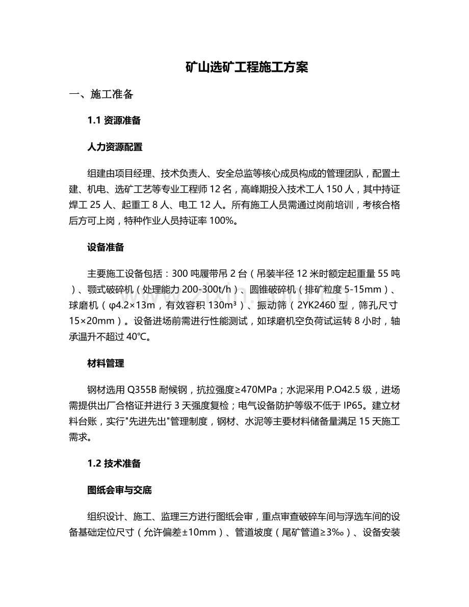 矿山选矿工程施工方案.doc_第1页