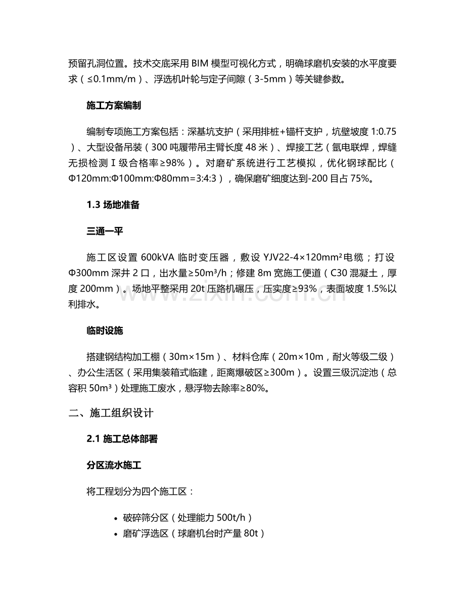 矿山选矿工程施工方案.doc_第2页