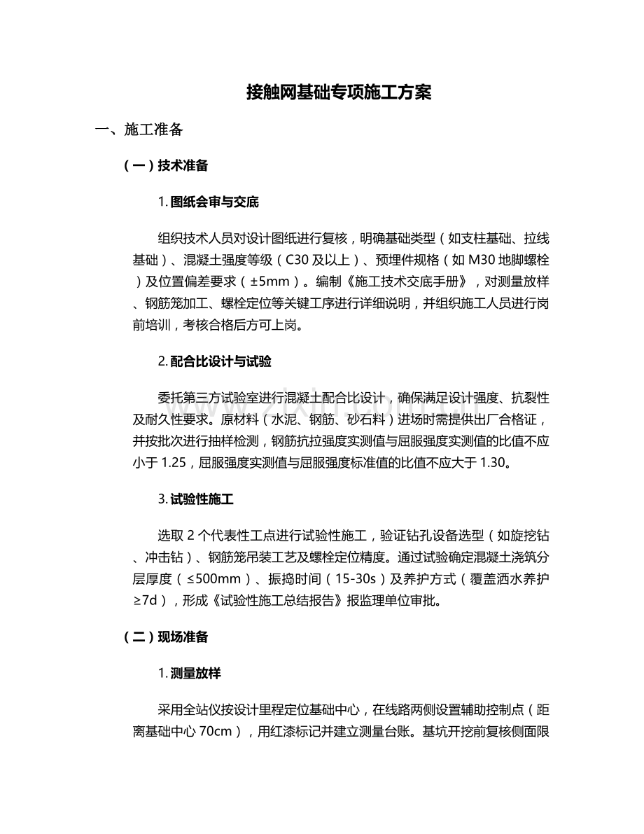 接触网基础专项施工方案.doc_第1页