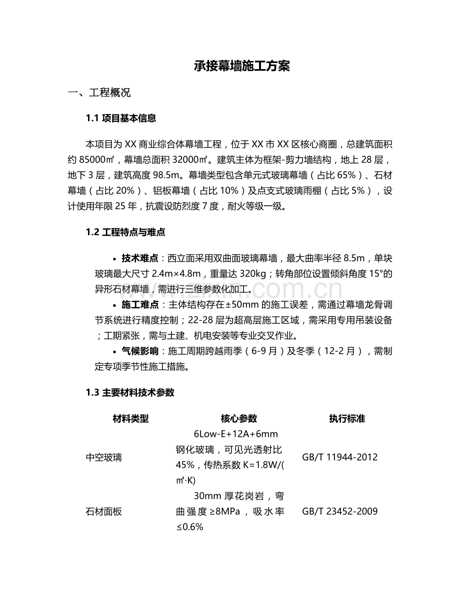 承接幕墙施工方案.doc_第1页