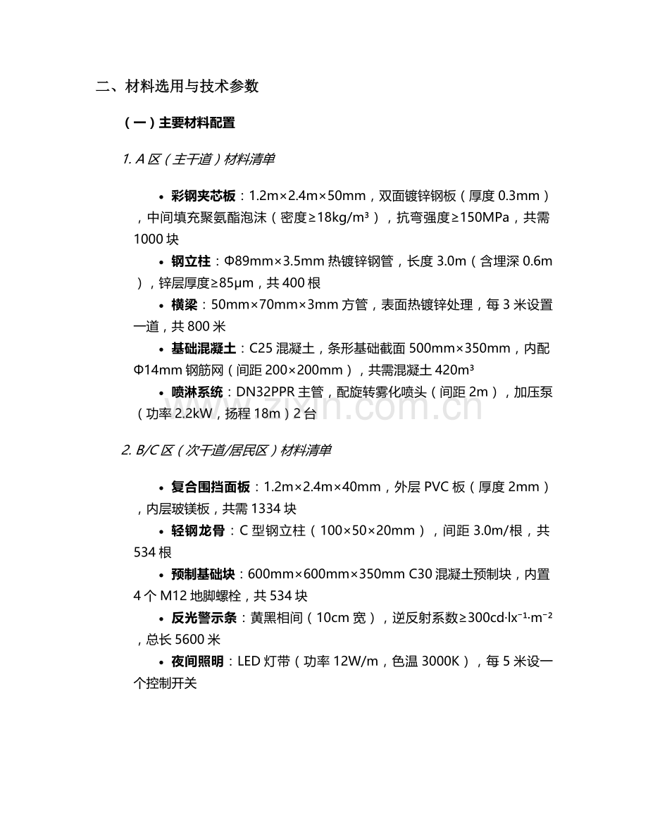 泰安棚户区围挡施工方案.doc_第2页