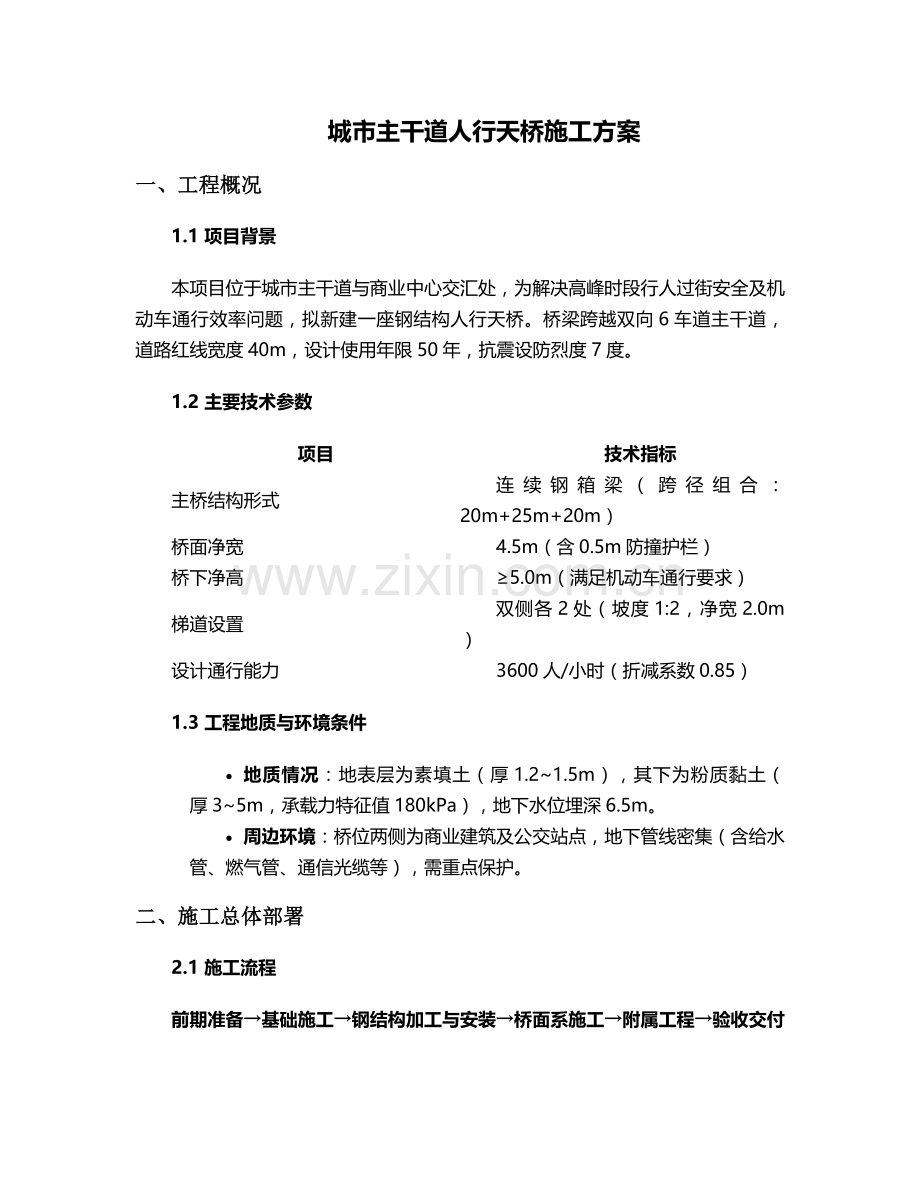 搭建天桥施工方案.doc_第1页