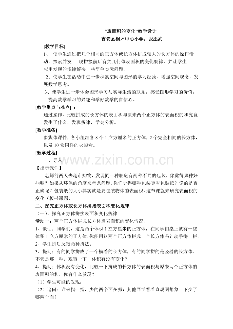表面积变化教学设计、说课、反思与评价.doc_第1页