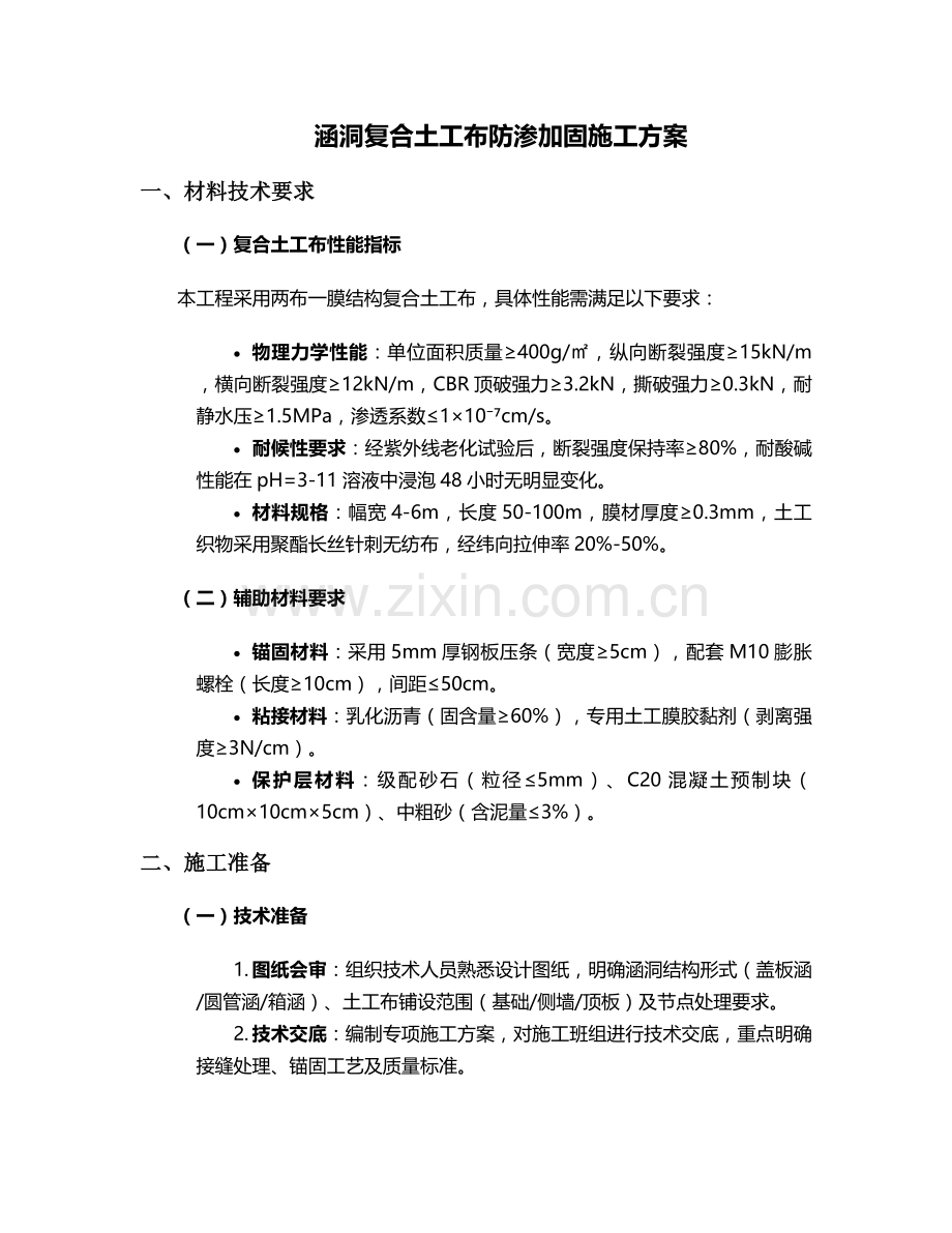 涵洞复合土工布施工方案.doc_第1页