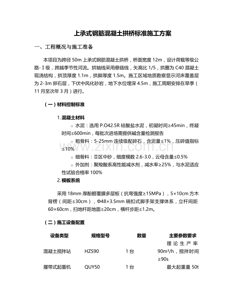 拱桥标准施工方案.doc_第1页