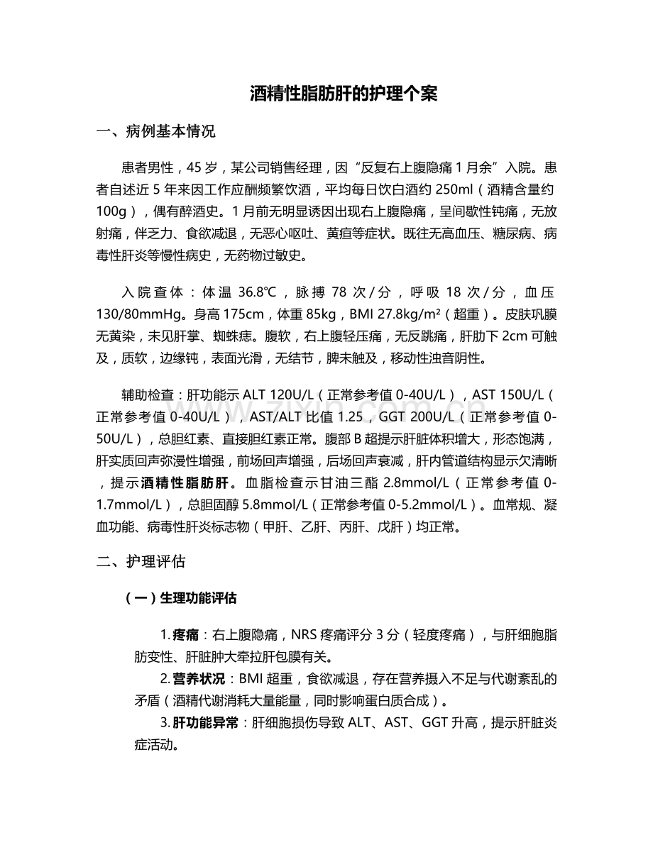 酒精性脂肪肝的护理个案.doc_第1页
