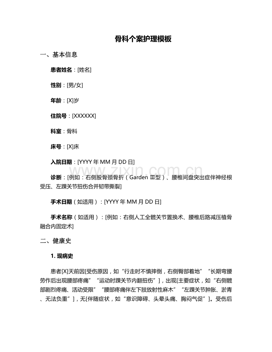 骨科个案护理(模)板.doc_第1页