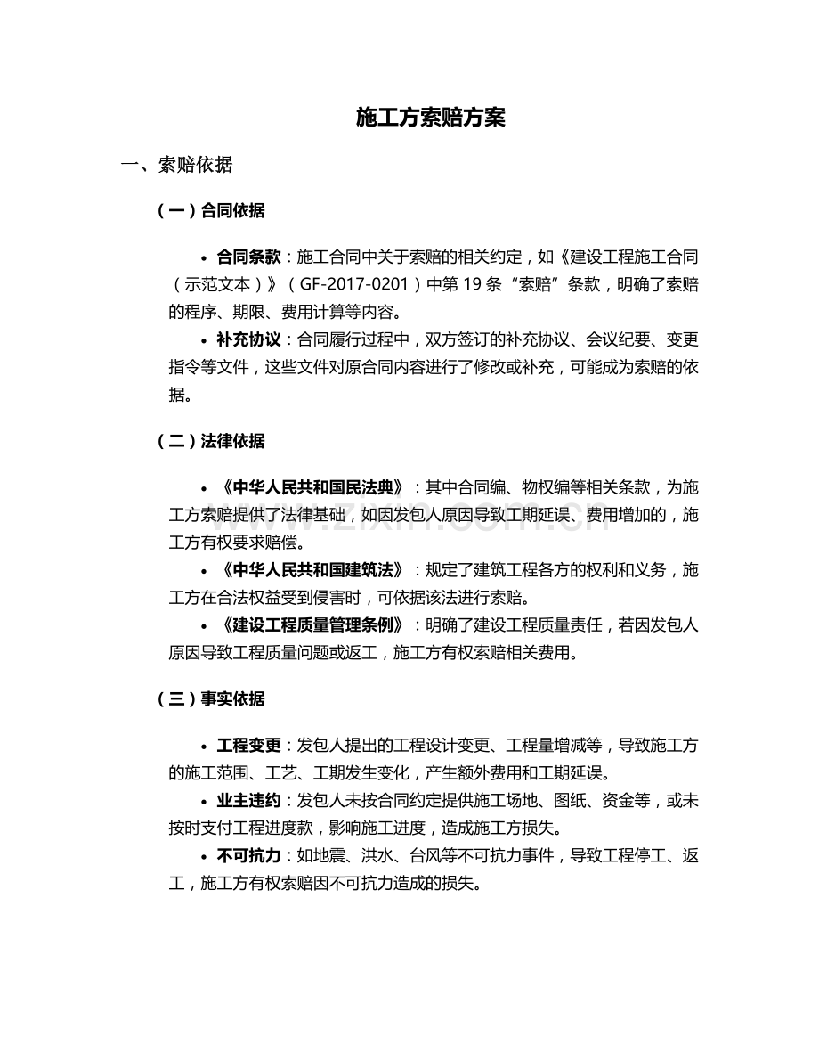 施工方索赔方案.doc_第1页