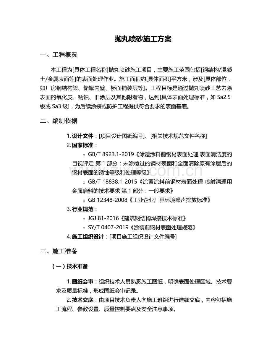 抛丸喷砂施工方案.doc_第1页