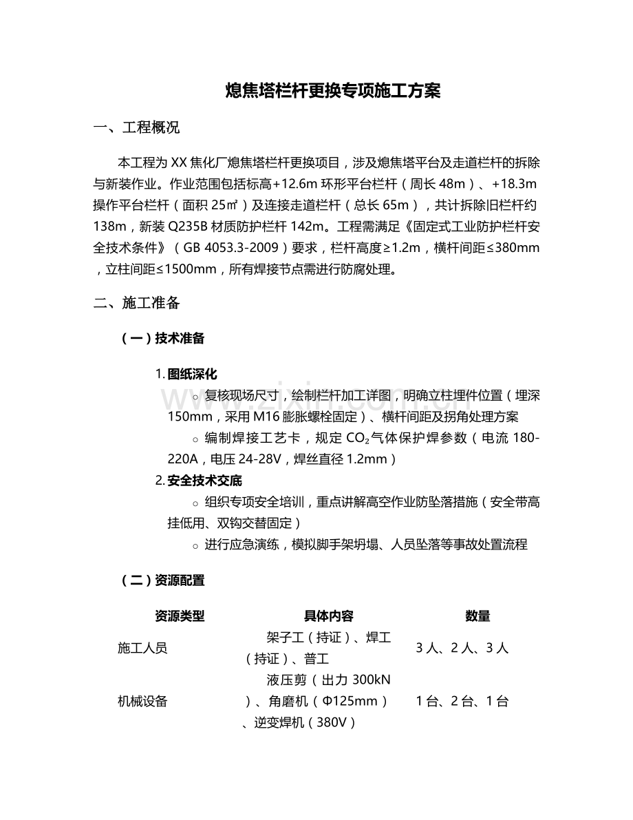 熄焦塔更换栏杆施工方案.doc_第1页