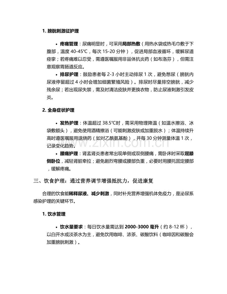 泌尿系感染后护理措施.doc_第2页