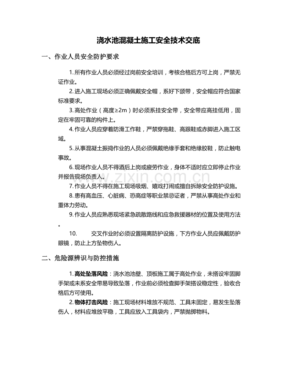 浇水池混凝土施工安全技术交底.doc_第1页