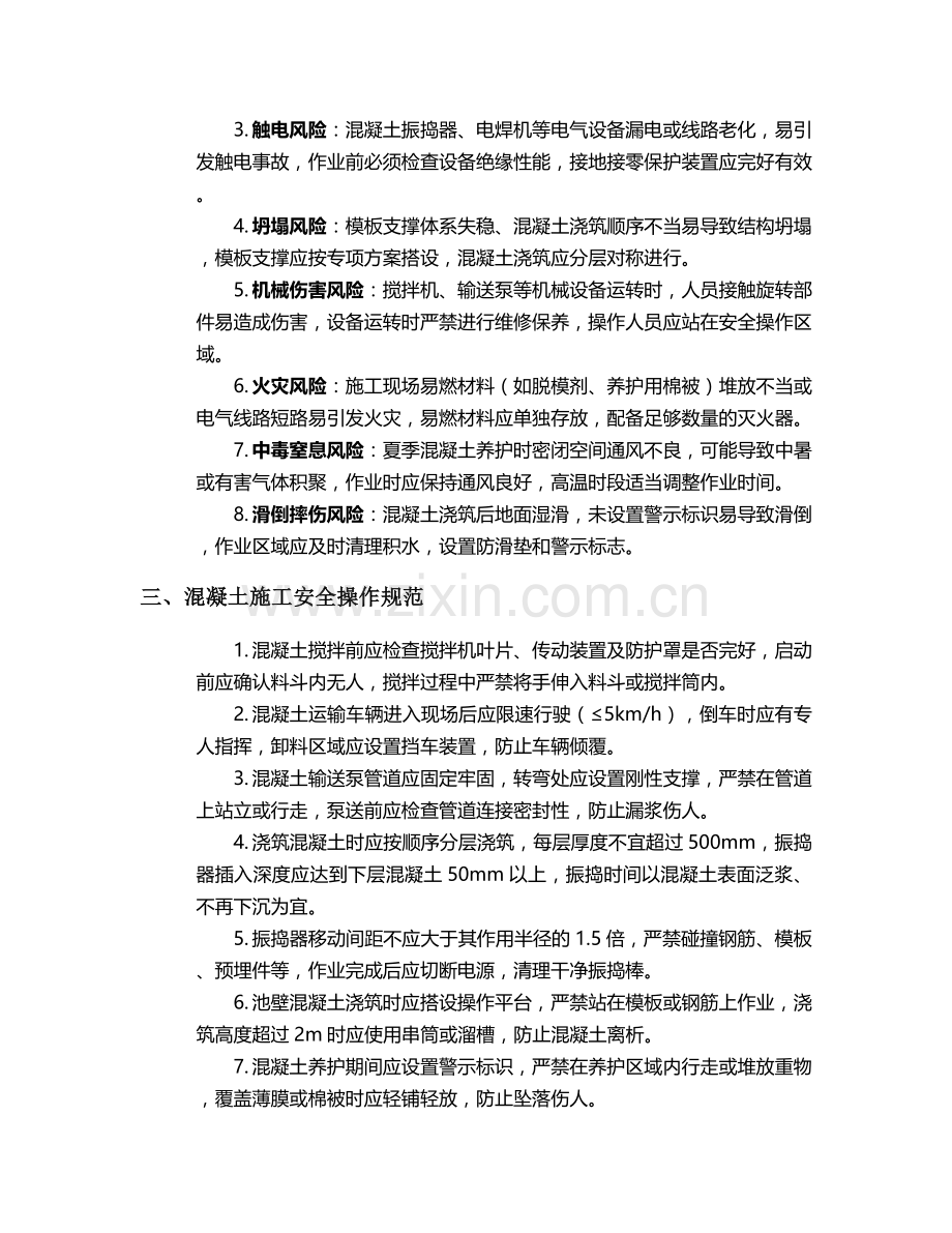 浇水池混凝土施工安全技术交底.doc_第2页