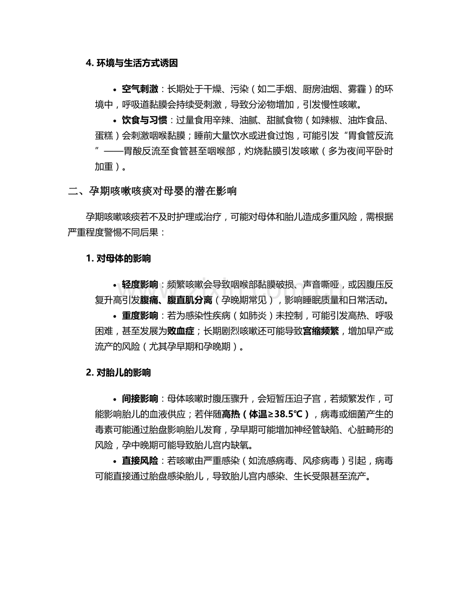 孕期咳嗽咳痰的护理措施.doc_第2页