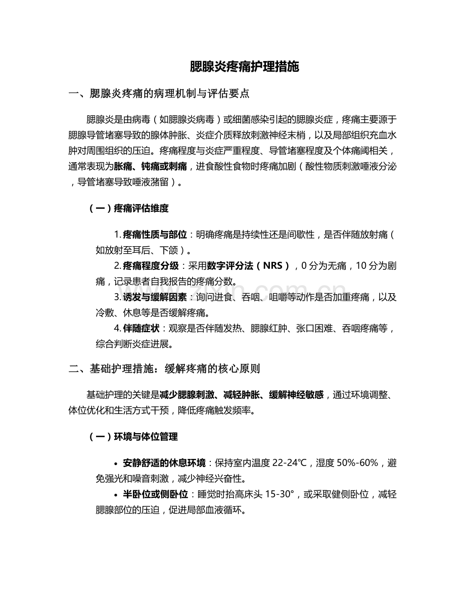 腮腺炎疼痛护理措施.doc_第1页