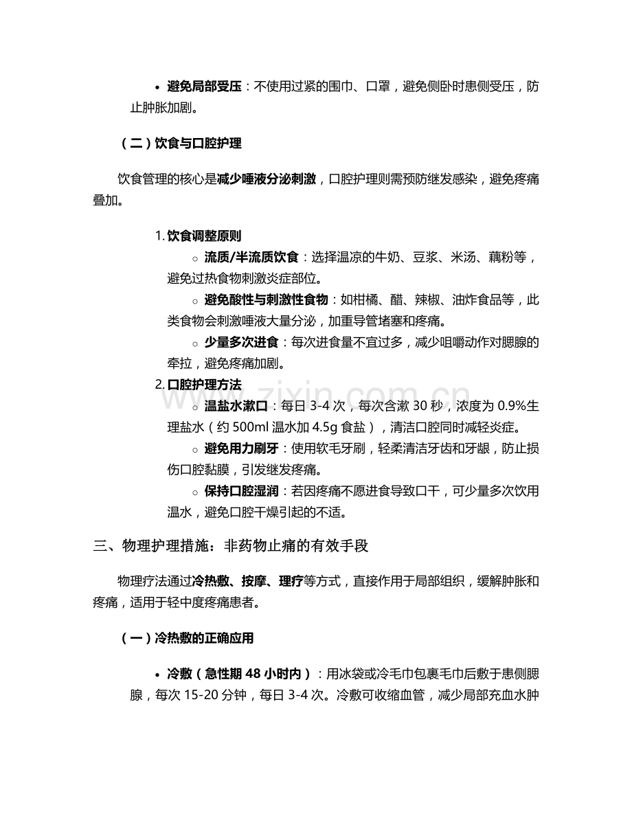 腮腺炎疼痛护理措施.doc_第2页