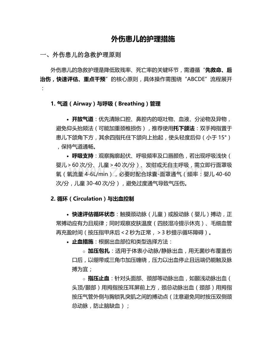 外伤患儿的护理措施.doc_第1页