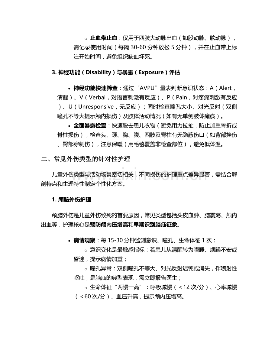 外伤患儿的护理措施.doc_第2页