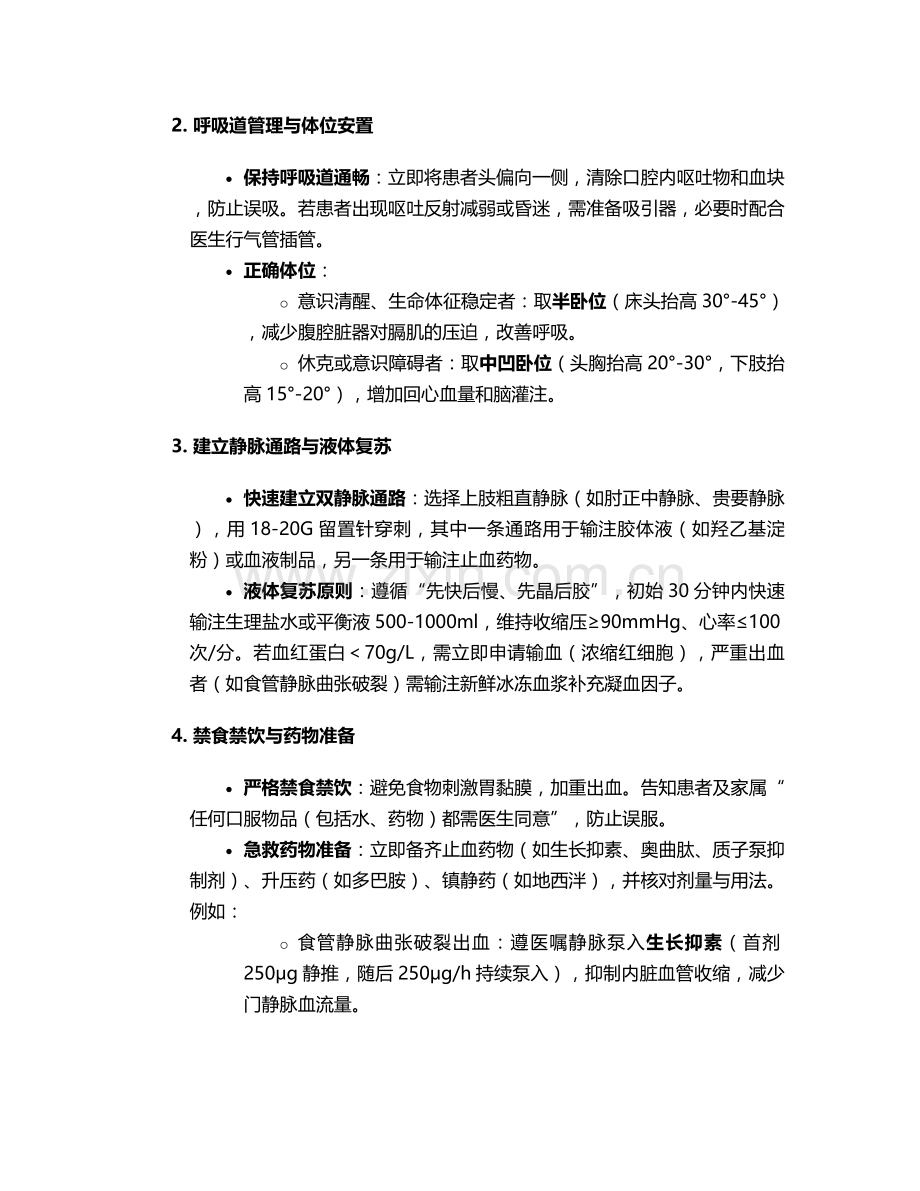 呕血1h护理措施.doc_第2页