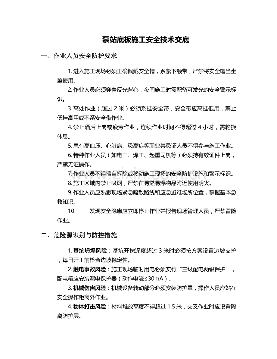 泵站底板施工安全技术交底.doc_第1页