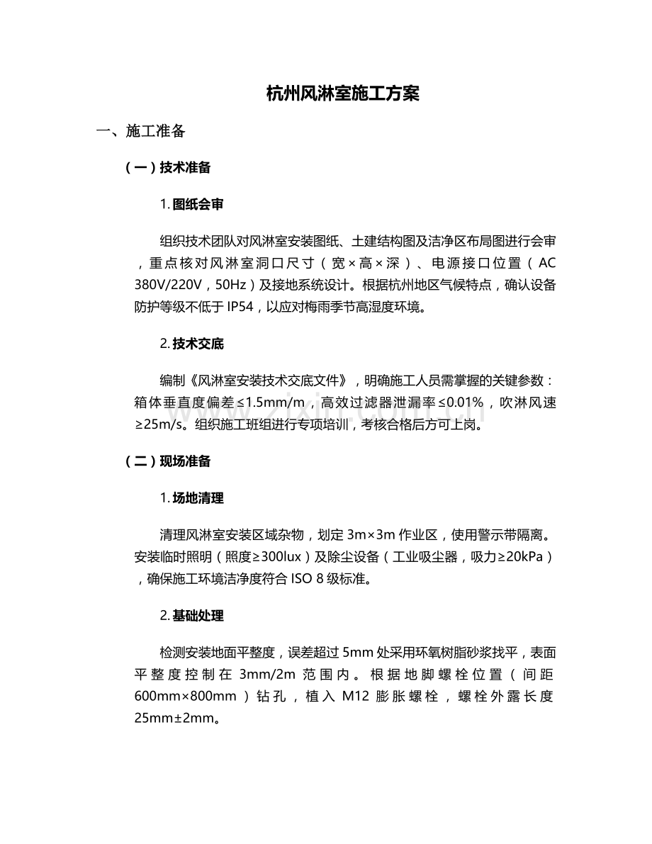 杭州风淋室施工方案.doc_第1页