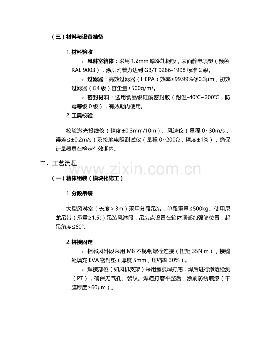 杭州风淋室施工方案.doc_第2页