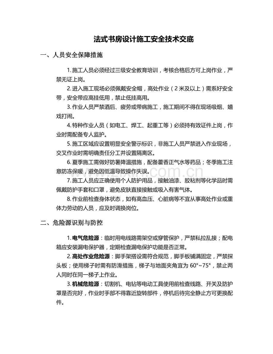 法式书房设计施工安全技术交底.doc_第1页