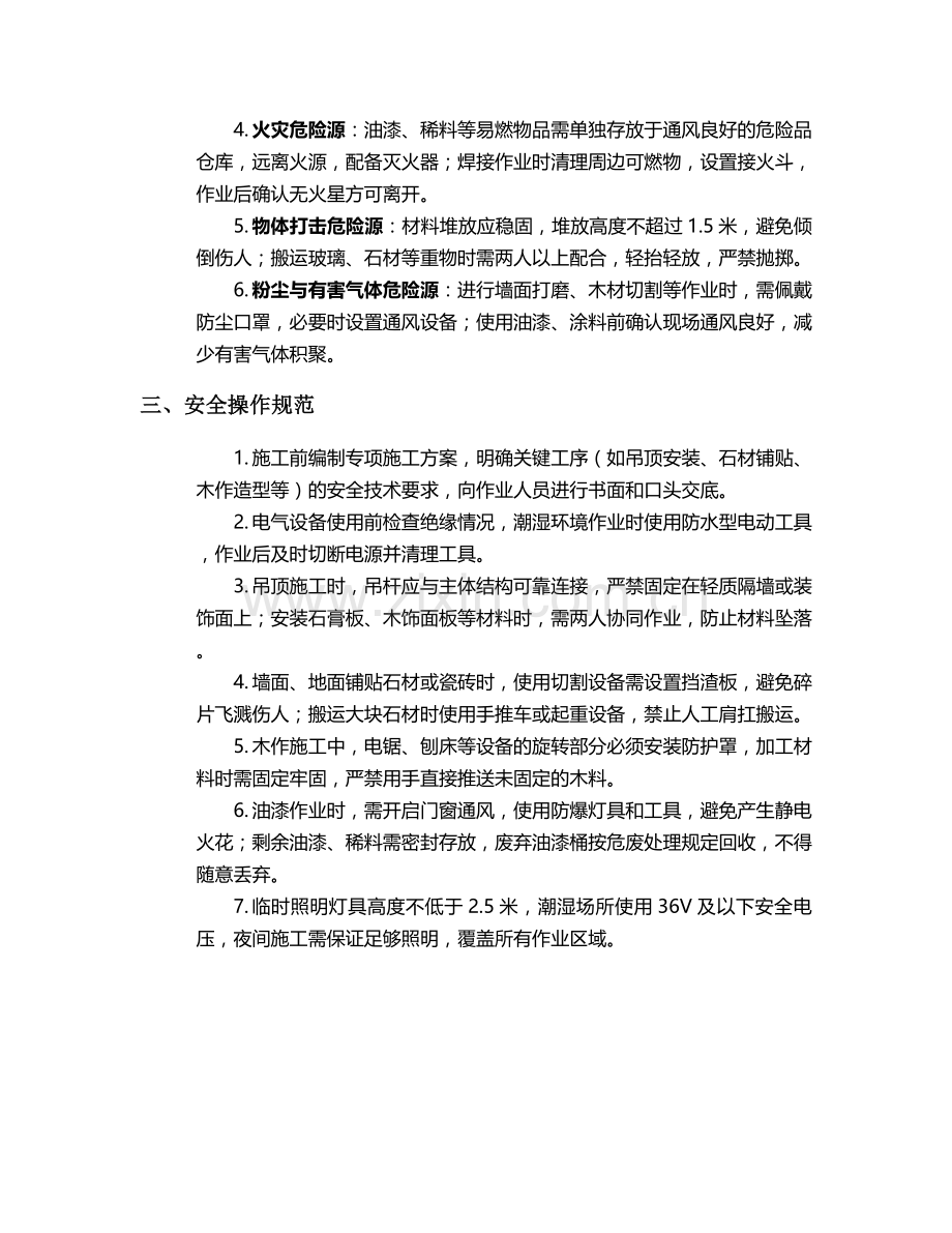 法式书房设计施工安全技术交底.doc_第2页