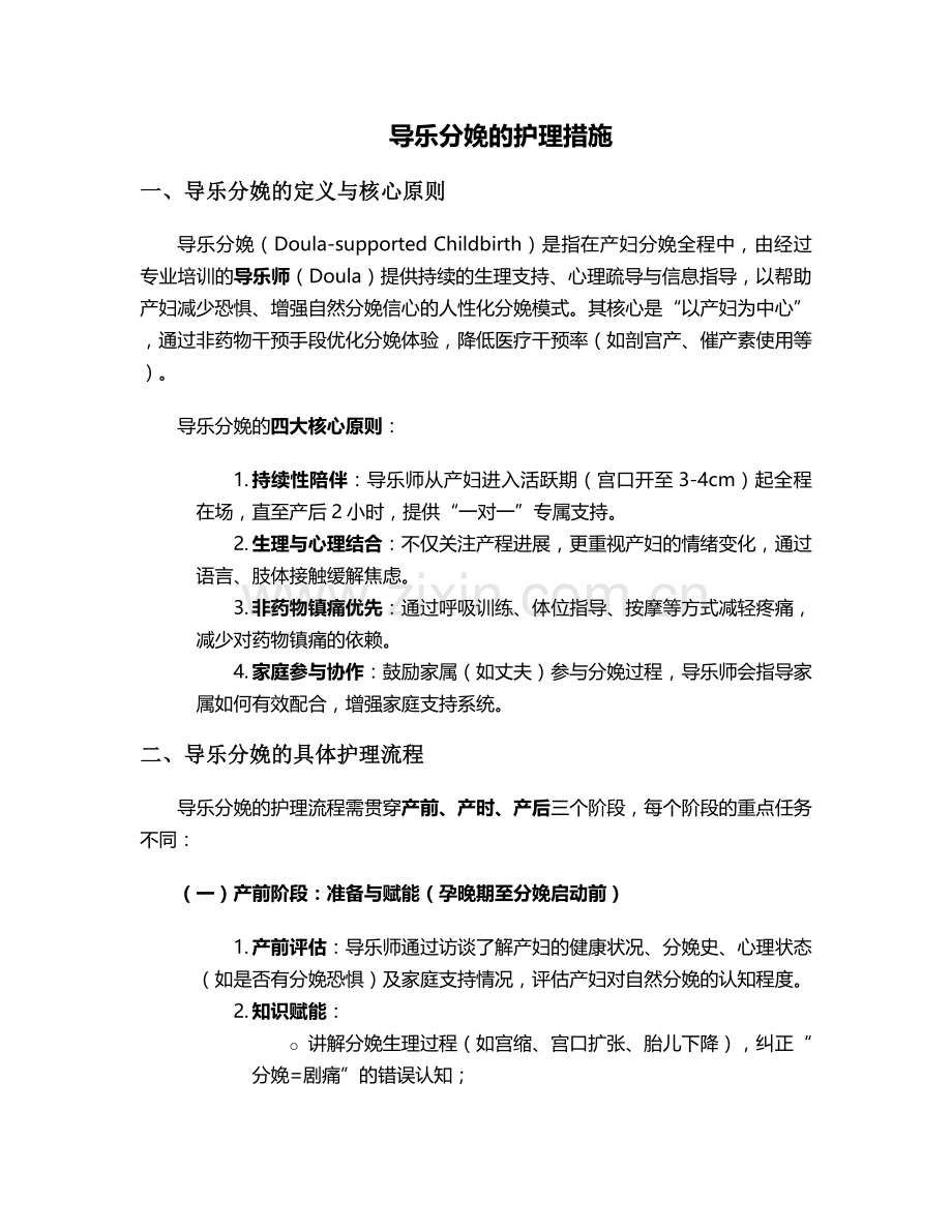 导乐分娩的护理措施.doc_第1页