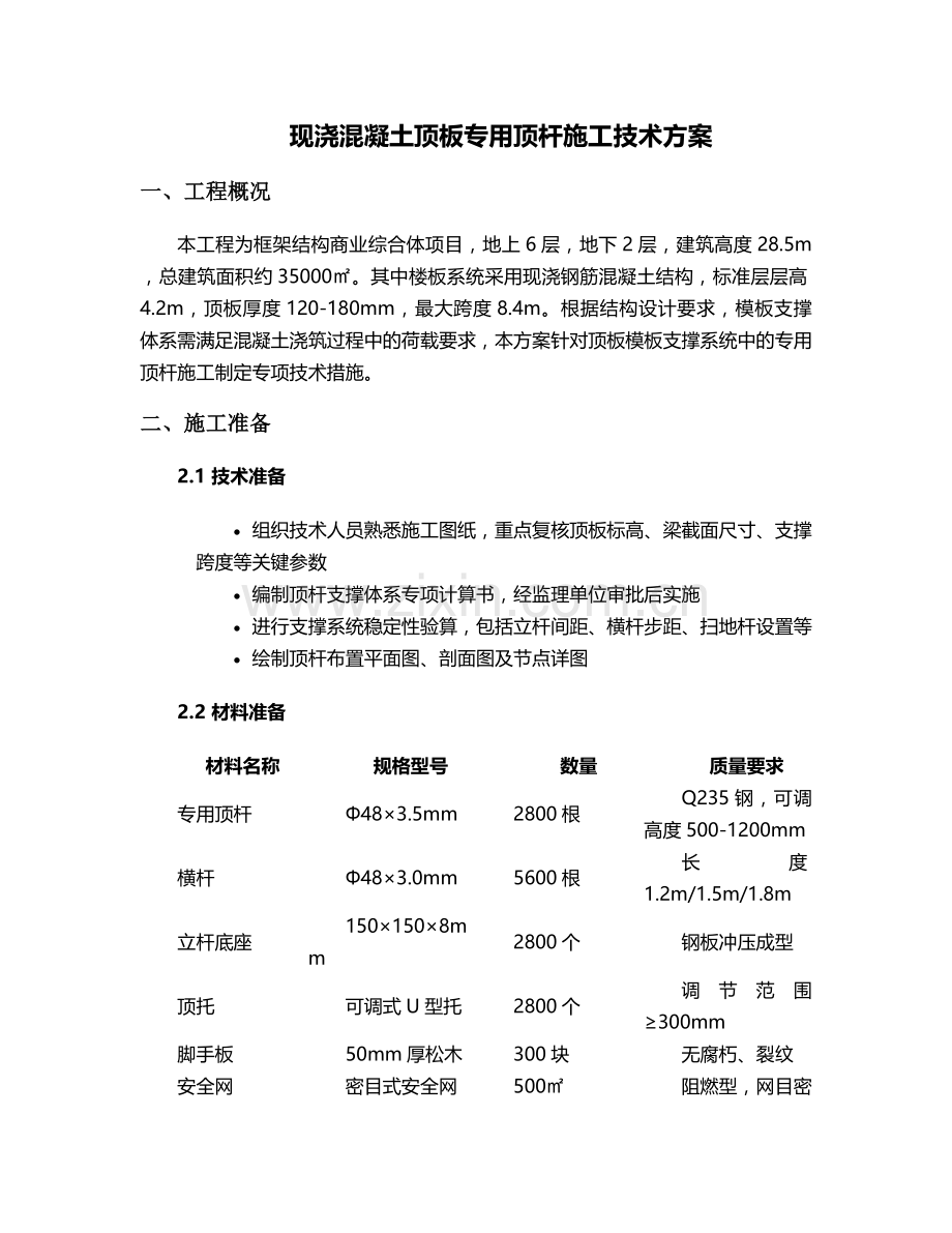 现浇顶专用顶杆施工方案.doc_第1页