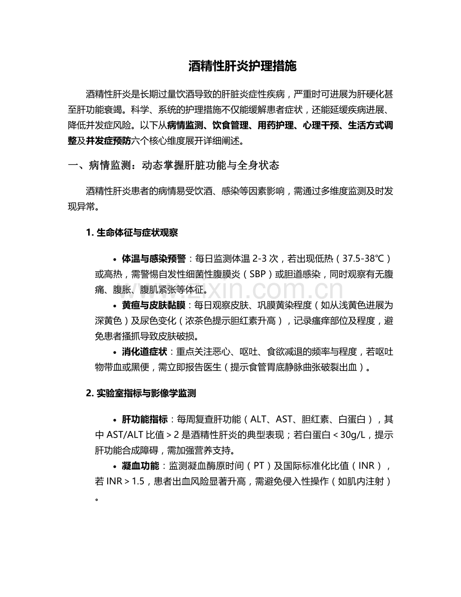 酒性肝炎护理措施.doc_第1页