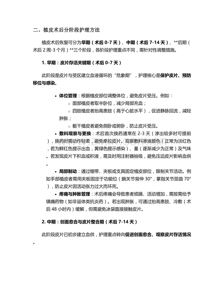 植皮术后的皮肤护理措施.doc_第2页