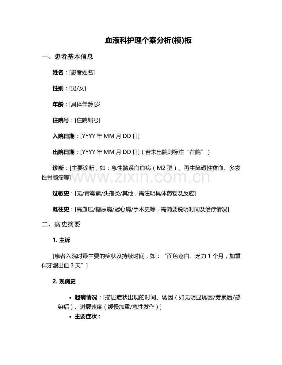血液科护理个案分析(模)板.doc_第1页