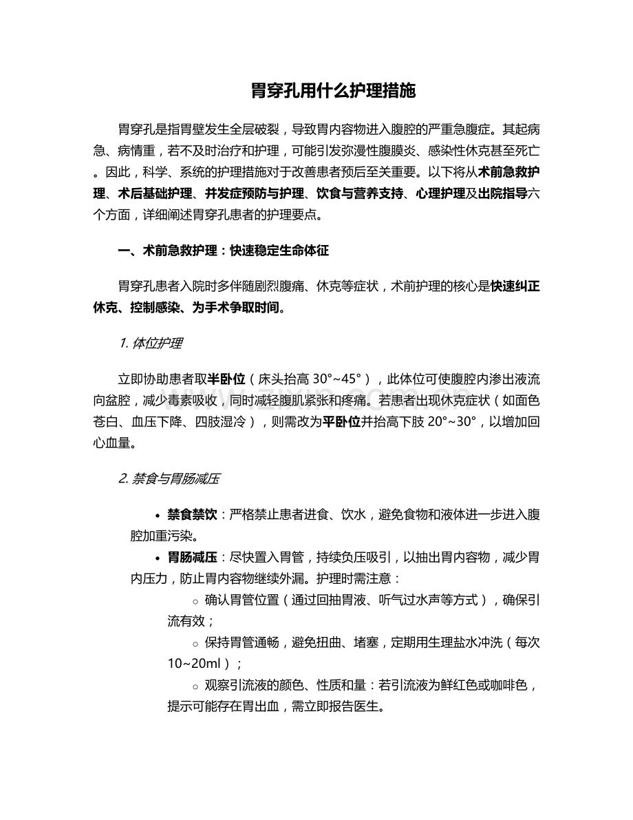 胃穿孔用什么护理措施.doc_第1页