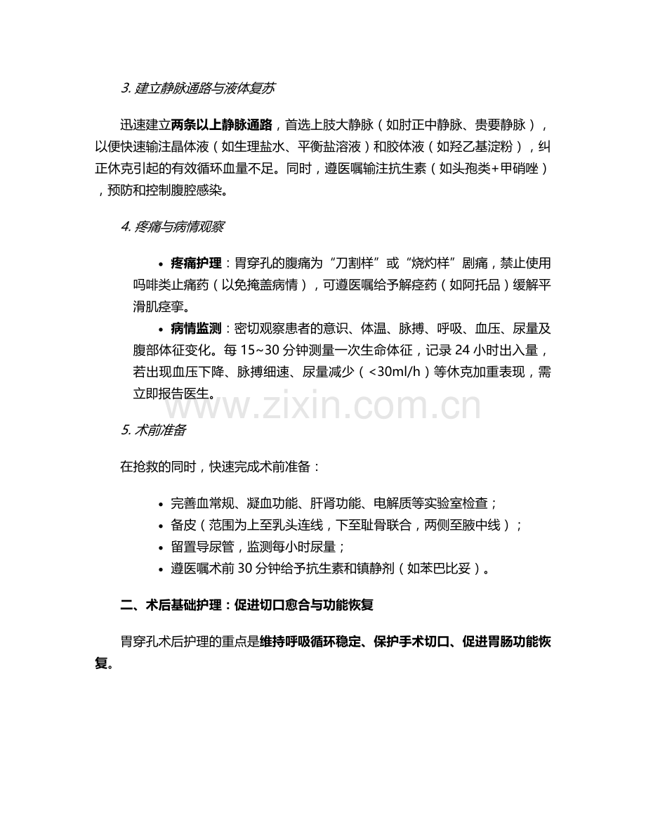 胃穿孔用什么护理措施.doc_第2页