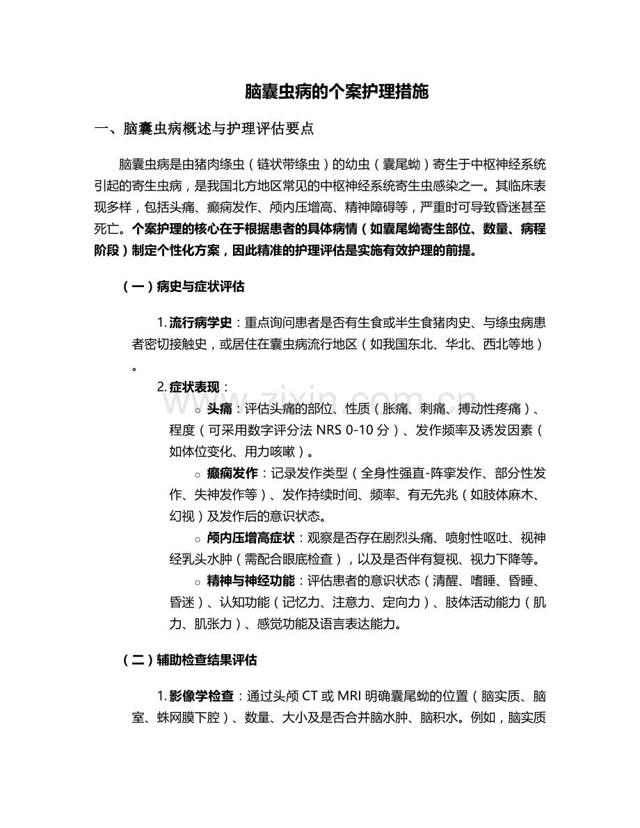 脑囊虫病的个案护理措施.doc_第1页