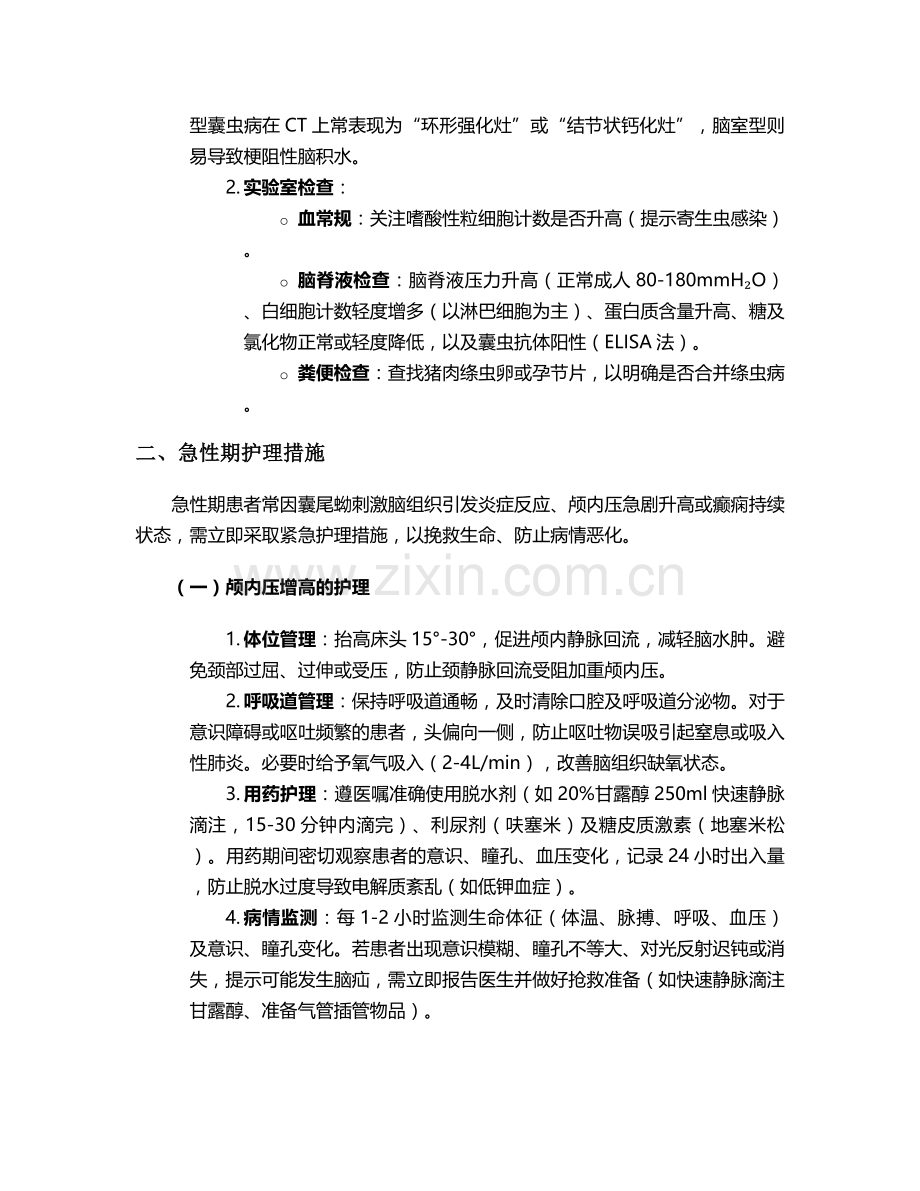 脑囊虫病的个案护理措施.doc_第2页