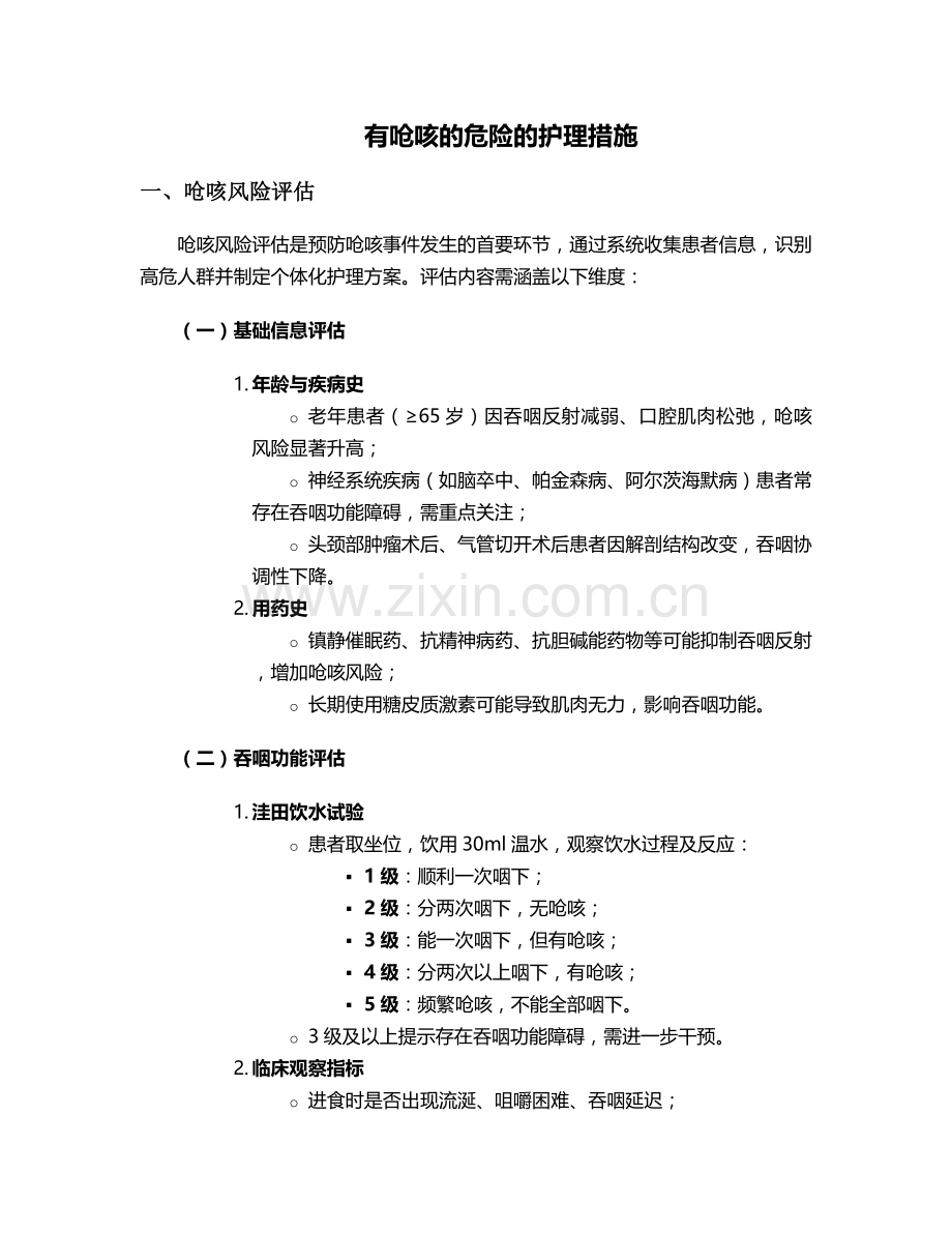 有呛咳的危险的护理措施.doc_第1页