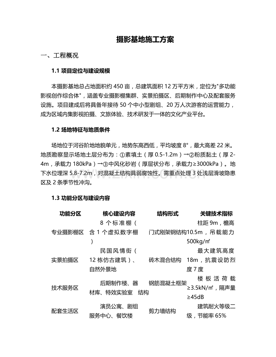 摄影基地施工方案.doc_第1页