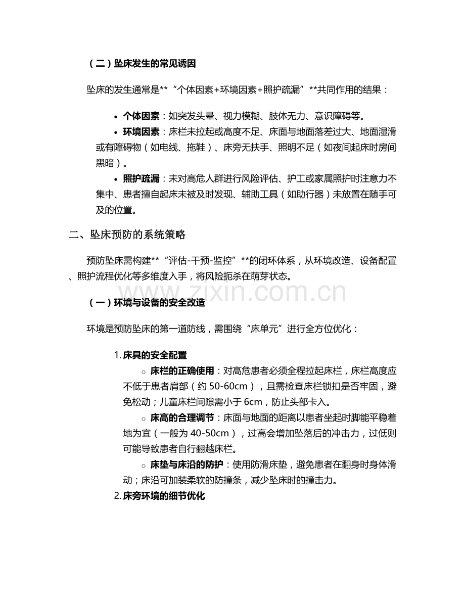 坠床的预防与护理措施.doc_第2页