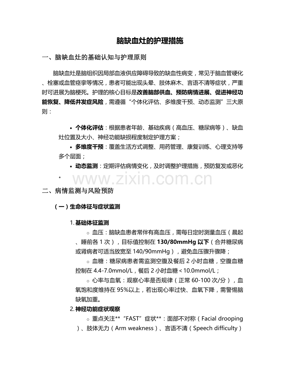 脑缺血灶的护理措施.doc_第1页
