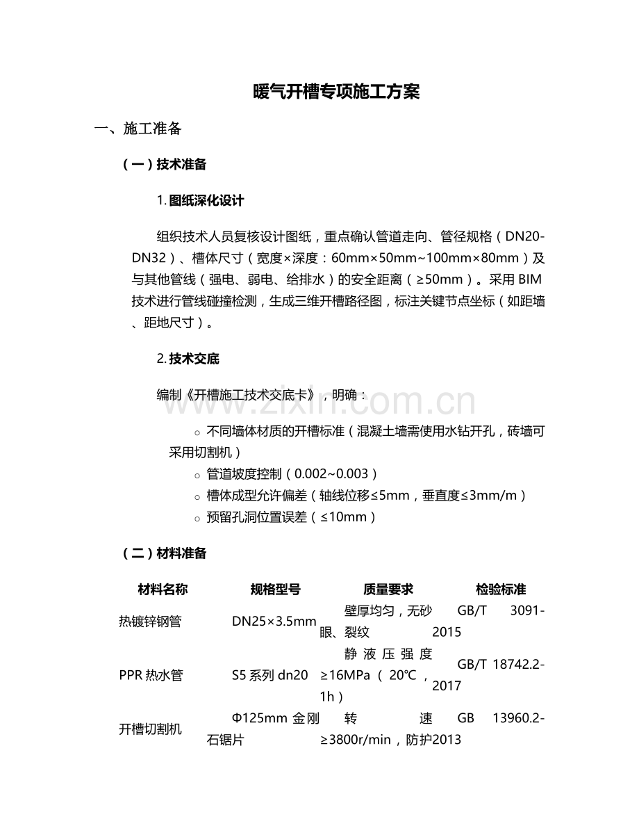 暖气开槽施工方案.doc_第1页