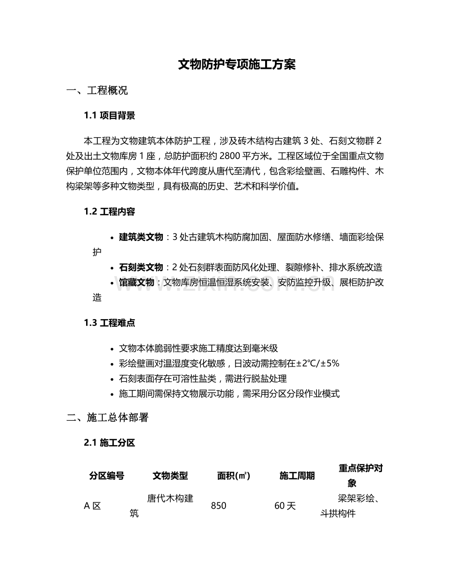 文物防护施工方案.doc_第1页