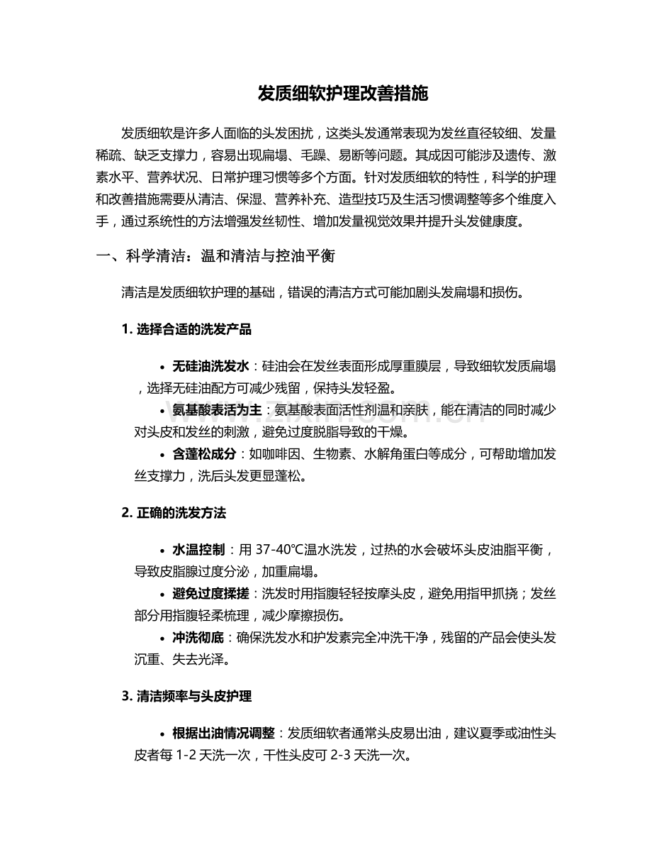 发质细软护理改善措施.doc_第1页