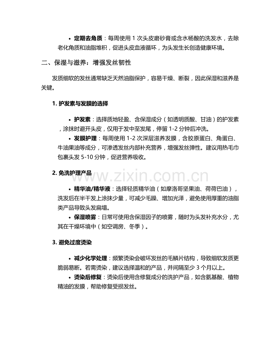 发质细软护理改善措施.doc_第2页